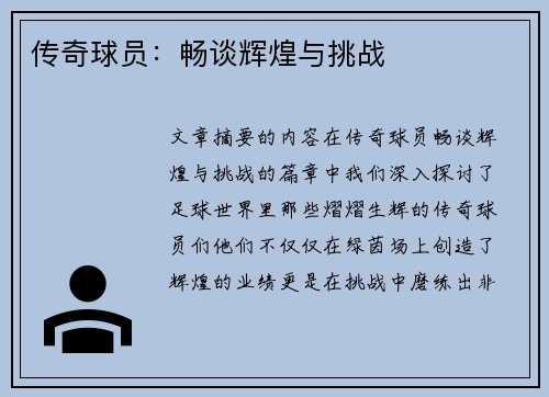 传奇球员：畅谈辉煌与挑战