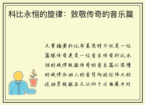 科比永恒的旋律：致敬传奇的音乐篇