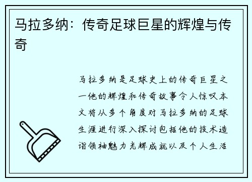 马拉多纳：传奇足球巨星的辉煌与传奇