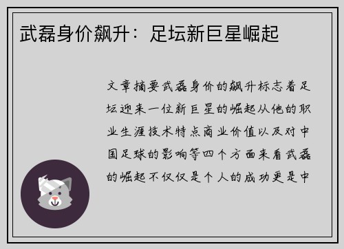 武磊身价飙升：足坛新巨星崛起