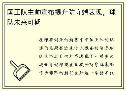 国王队主帅宣布提升防守端表现，球队未来可期