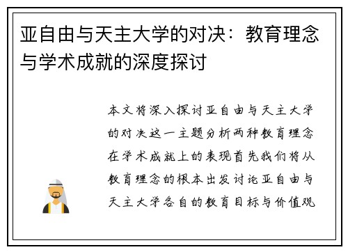 亚自由与天主大学的对决：教育理念与学术成就的深度探讨