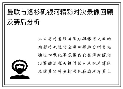 曼联与洛杉矶银河精彩对决录像回顾及赛后分析