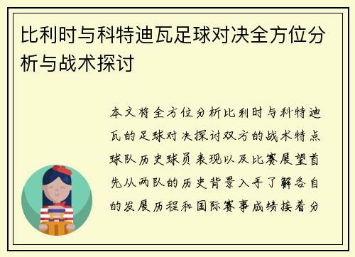 比利时与科特迪瓦足球对决全方位分析与战术探讨