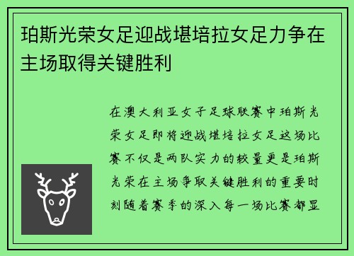 珀斯光荣女足迎战堪培拉女足力争在主场取得关键胜利