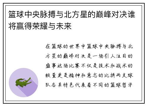 篮球中央脉搏与北方星的巅峰对决谁将赢得荣耀与未来