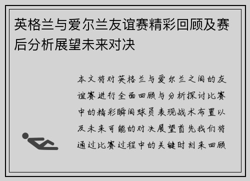 英格兰与爱尔兰友谊赛精彩回顾及赛后分析展望未来对决