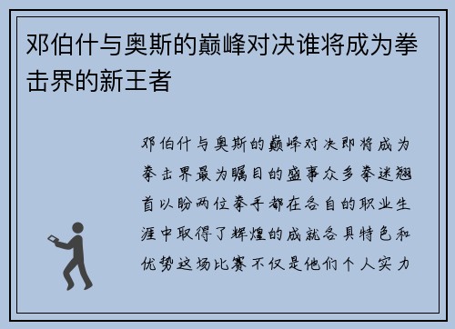 邓伯什与奥斯的巅峰对决谁将成为拳击界的新王者